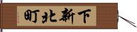 下新北町 Hand Scroll