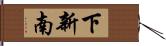 下新南 Hand Scroll