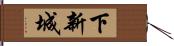 下新城 Hand Scroll