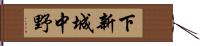 下新城中野 Hand Scroll