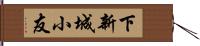 下新城小友 Hand Scroll