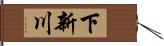 下新川 Hand Scroll