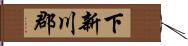 下新川郡 Hand Scroll