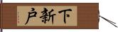 下新戸 Hand Scroll