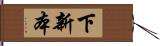 下新本 Hand Scroll