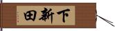 下新田 Hand Scroll
