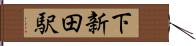 下新田駅 Hand Scroll