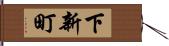 下新町 Hand Scroll
