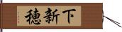 下新穂 Hand Scroll