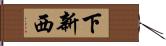 下新西 Hand Scroll