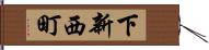 下新西町 Hand Scroll
