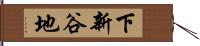 下新谷地 Hand Scroll
