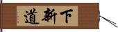 下新道 Hand Scroll