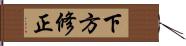 下方修正 Hand Scroll