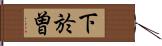 下於曽 Hand Scroll