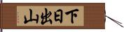 下日出山 Hand Scroll