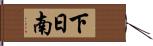 下日南 Hand Scroll