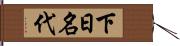 下日名代 Hand Scroll