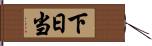 下日当 Hand Scroll