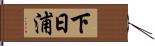 下日浦 Hand Scroll