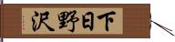 下日野沢 Hand Scroll