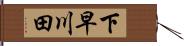 下早川田 Hand Scroll