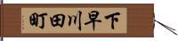 下早川田町 Hand Scroll