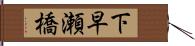 下早瀬橋 Hand Scroll