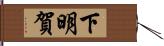 下明賀 Hand Scroll