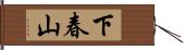 下春山 Hand Scroll