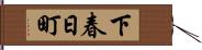下春日町 Hand Scroll