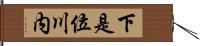 下是位川内 Hand Scroll