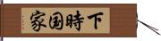 下時国家 Hand Scroll