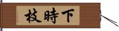 下時枝 Hand Scroll