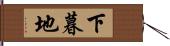 下暮地 Hand Scroll