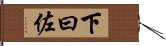 下曰佐 Hand Scroll