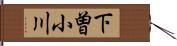 下曽小川 Hand Scroll
