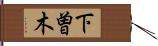 下曽木 Hand Scroll