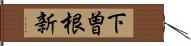 下曽根新 Hand Scroll