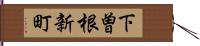 下曽根新町 Hand Scroll