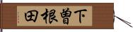 下曽根田 Hand Scroll