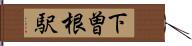 下曽根駅 Hand Scroll