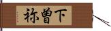 下曽祢 Hand Scroll