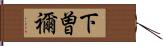 下曽禰 Hand Scroll