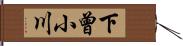 下曾小川 Hand Scroll