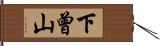 下曾山 Hand Scroll