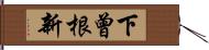 下曾根新 Hand Scroll