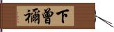 下曾禰 Hand Scroll
