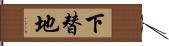 下替地 Hand Scroll