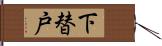 下替戸 Hand Scroll